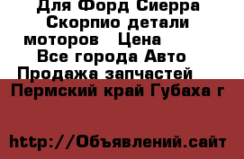 Для Форд Сиерра Скорпио детали моторов › Цена ­ 300 - Все города Авто » Продажа запчастей   . Пермский край,Губаха г.